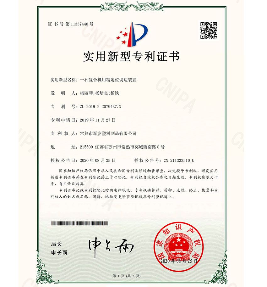 一種復(fù)合機(jī)用精定位切邊裝置-證書