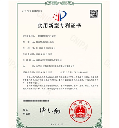 一種阻燃膠體氣冷裝置-證書