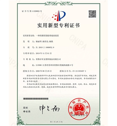 一種阻燃鋁箔膠帶裁剪裝置-證書